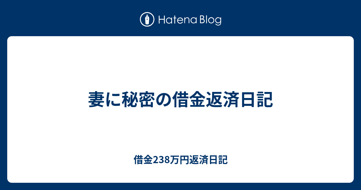 妻に秘密の借金返済日記 嫁に秘密の借金返済日記