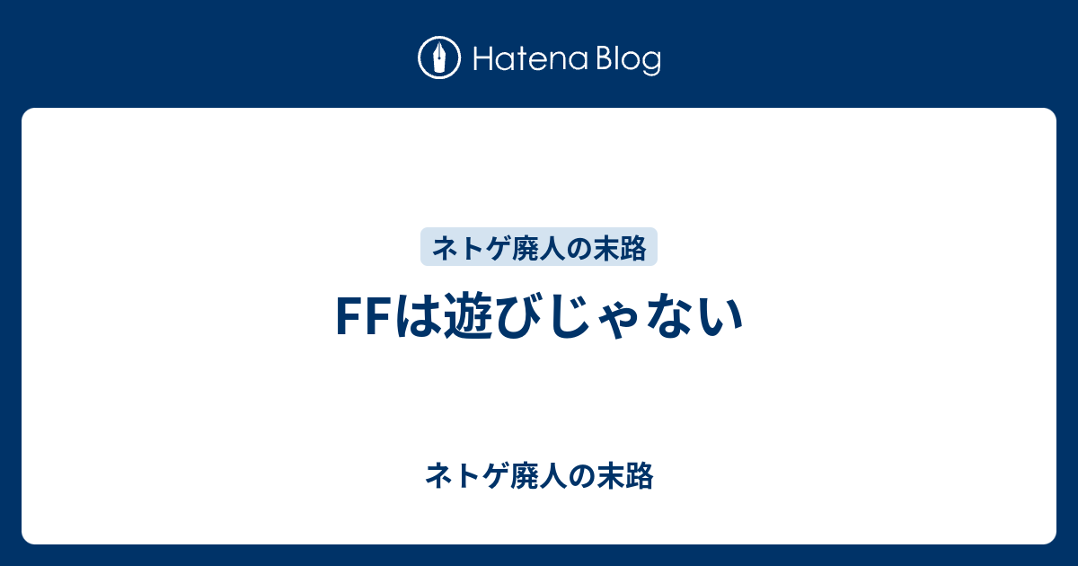 Ffは遊びじゃない ネトゲ廃人の末路