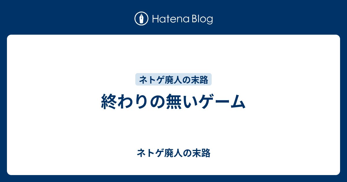 終わりの無いゲーム ネトゲ廃人の末路