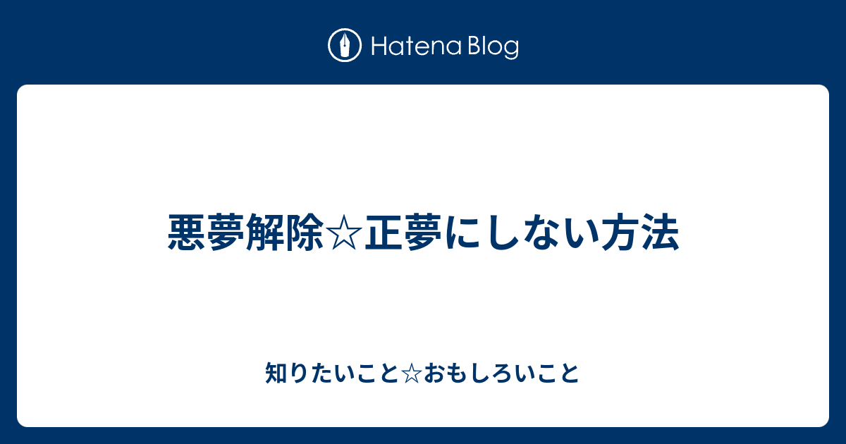 悪夢解除 正夢にしない方法 知りたいこと おもしろいこと