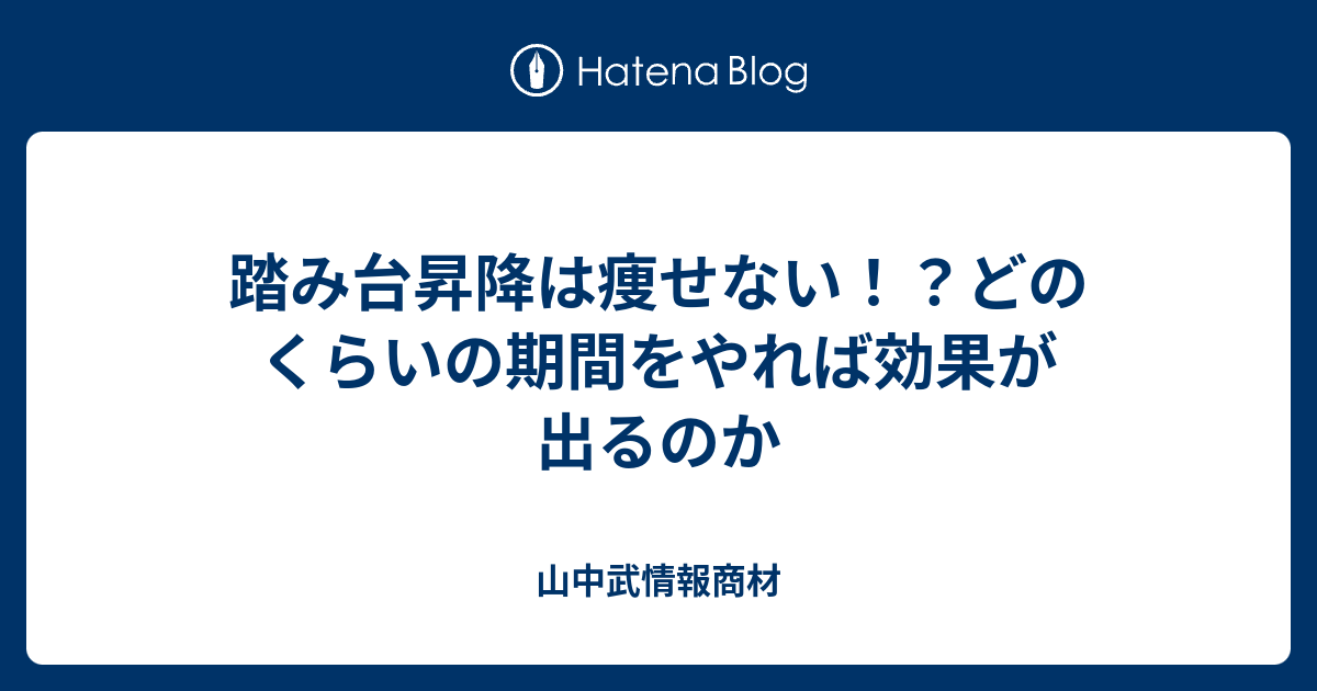 踏み台昇降は痩せない どのくらいの期間をやれば効果が出るのか 山中武情報商材