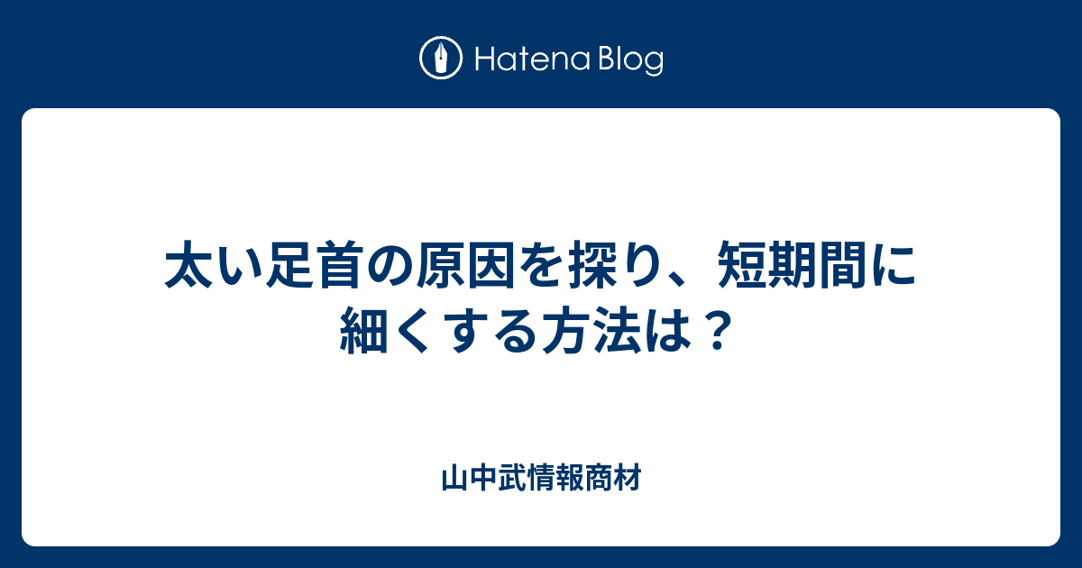 太い足首の原因を探り 短期間に細くする方法は 美容ヲタ