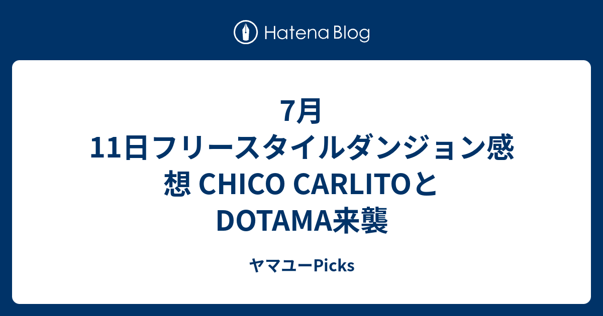 7月11日フリースタイルダンジョン感想 Chico Carlitoとdotama来襲 ヤマユーpicks