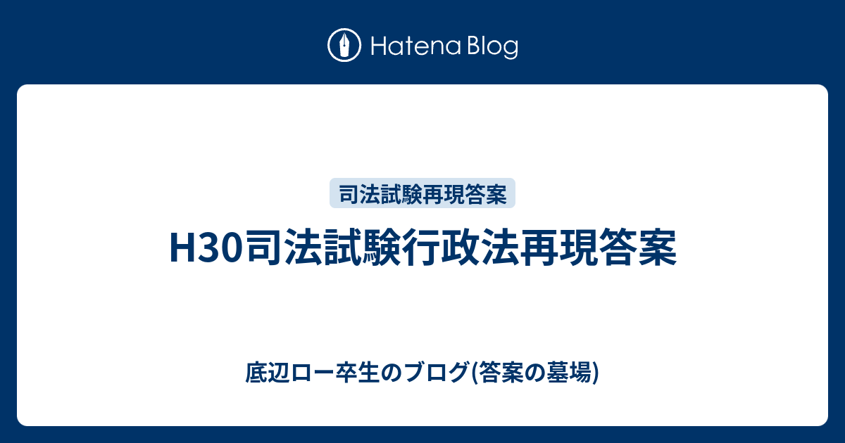 H30司法試験行政法再現答案 底辺ロー卒生のブログ 答案の墓場