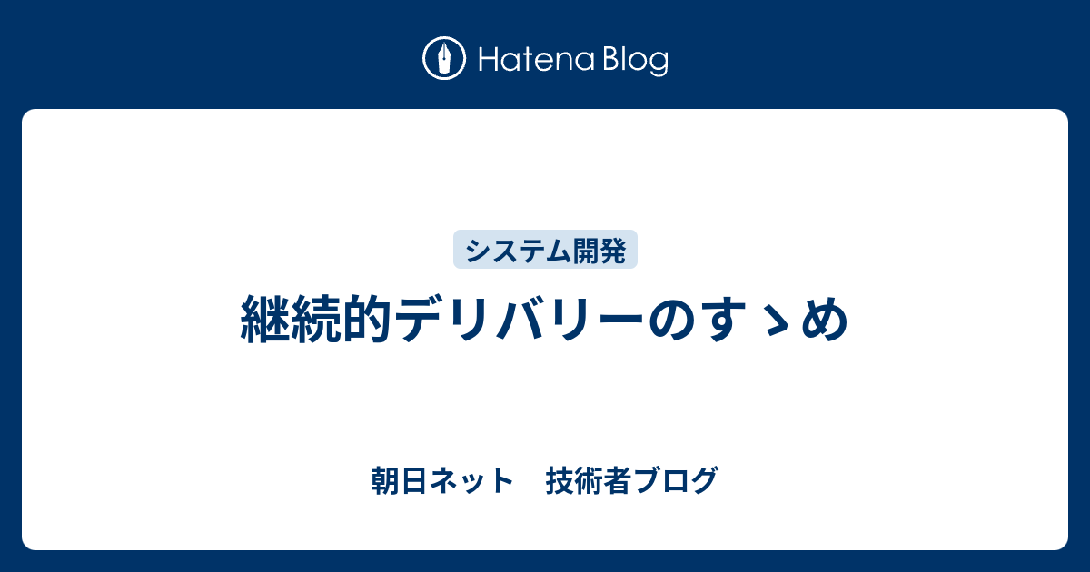 継続的デリバリーのすゝめ - 朝日ネット 技術者ブログ