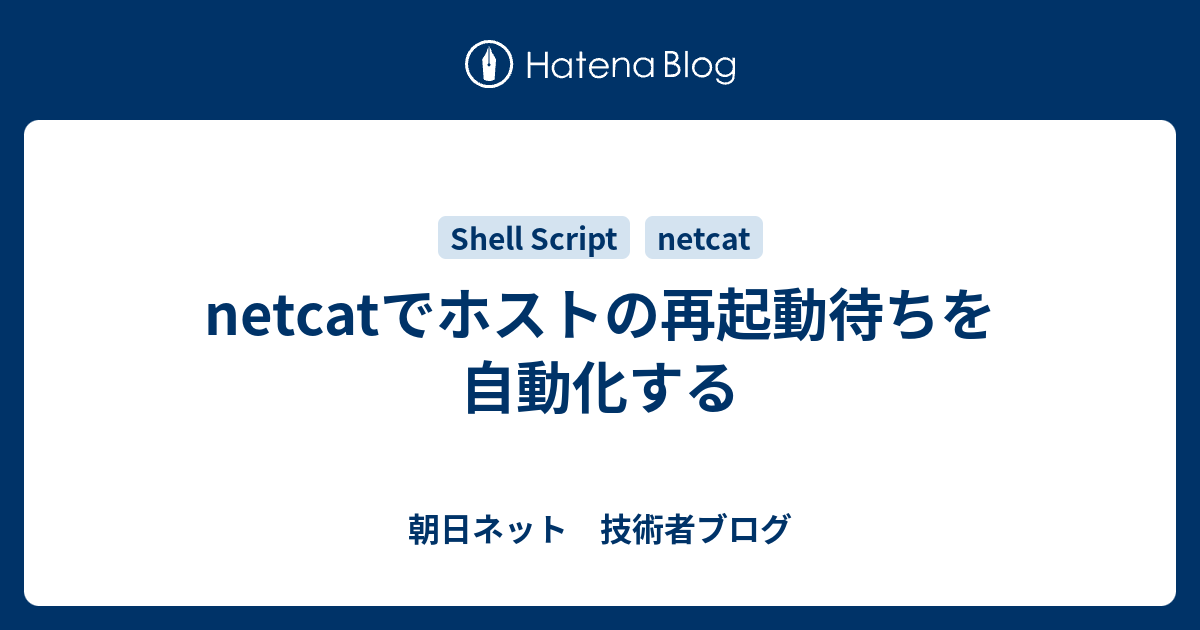 Netcatでホストの再起動待ちを自動化する 朝日ネット 技術者ブログ