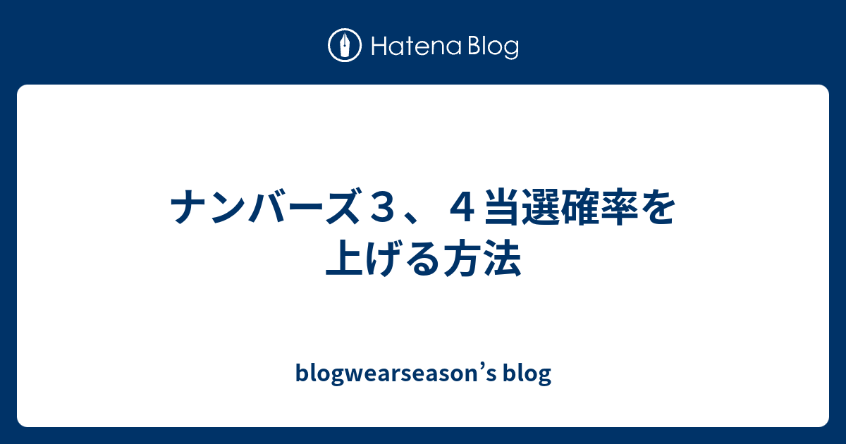 ナンバーズ３ ４当選確率を上げる方法 Blogwearseason S Blog