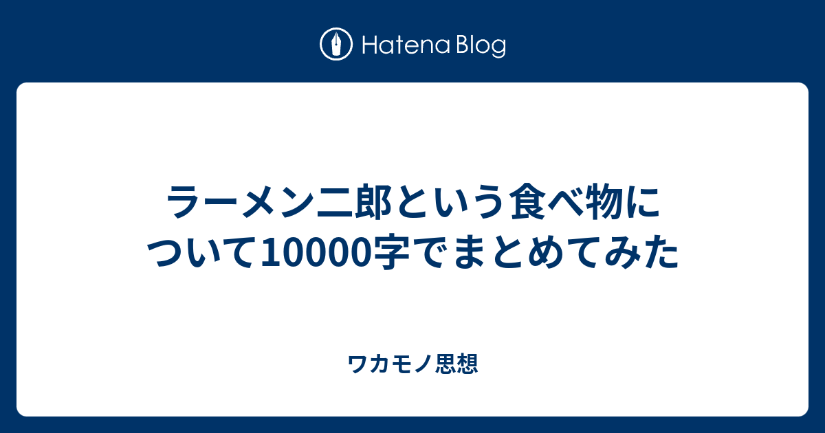 ラーメン二郎という食べ物について字でまとめてみた ワカモノ思想