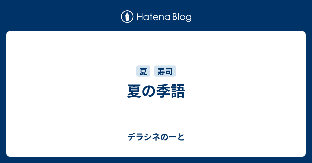 かっこいい 夏 の 俳句 季語 かっこいい 夏 の 俳句 季語 Mbaheblogjpmhu3