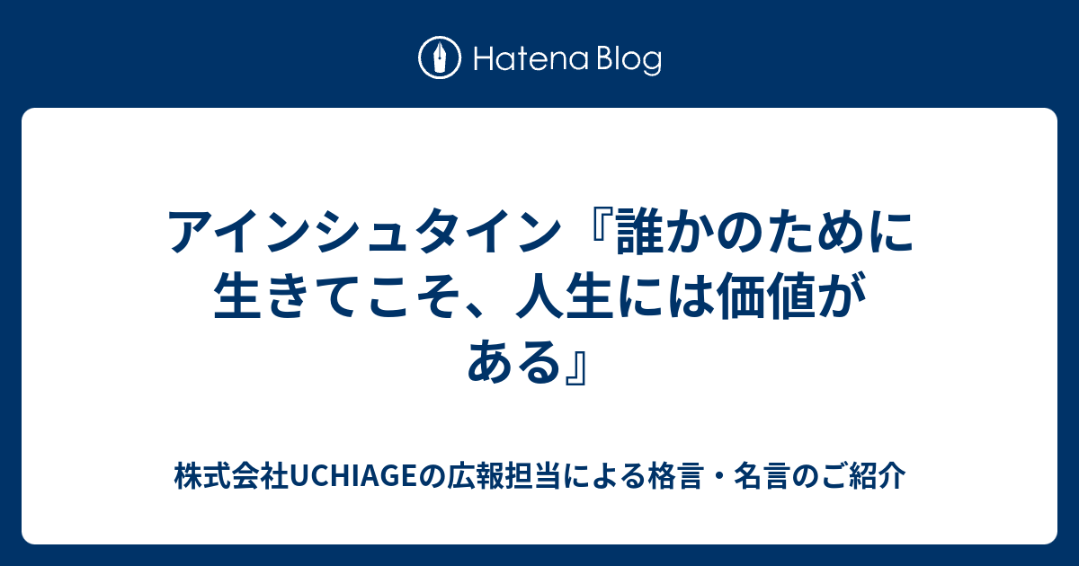 アインシュタイン 誰かのために生きてこそ 人生には価値がある 株式会社uchiageの広報担当による格言 名言のご紹介