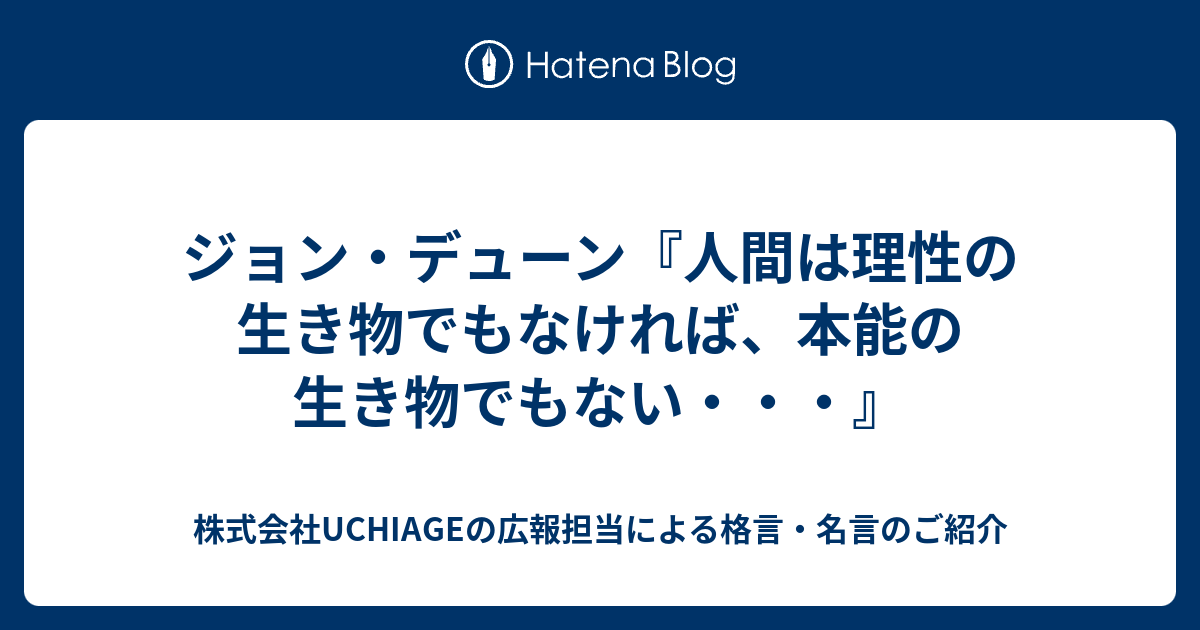 ジョン デューン 人間は理性の生き物でもなければ 本能の生き物でもない 株式会社uchiageの広報担当による格言 名言のご紹介