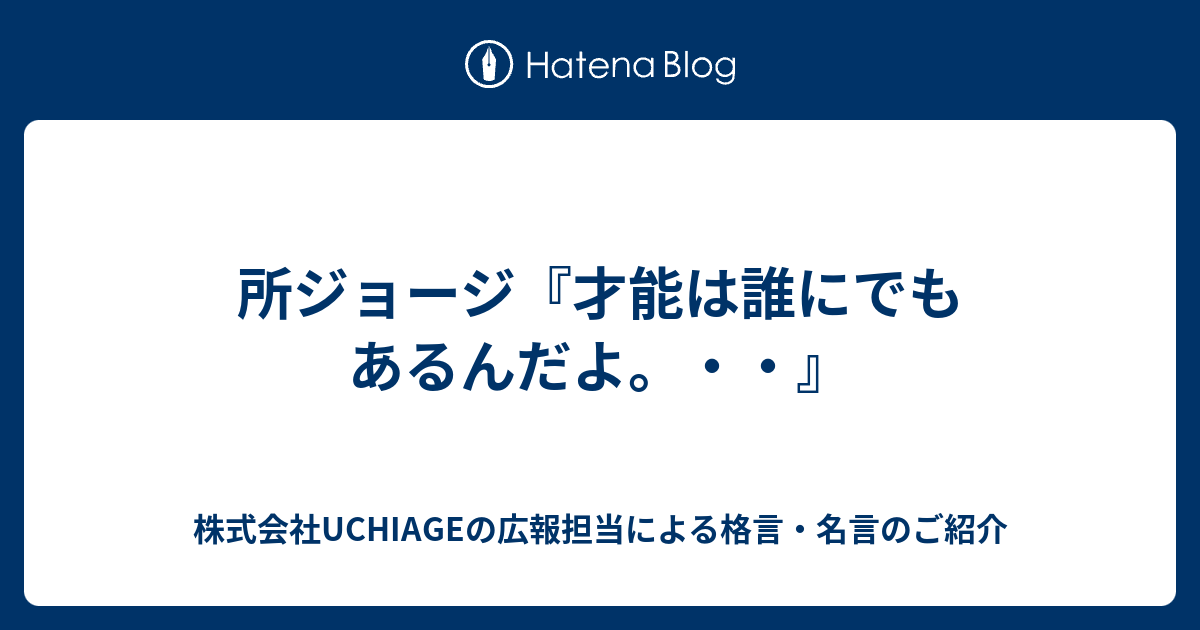 所ジョージ 才能は誰にでもあるんだよ 株式会社uchiageの広報担当による格言 名言のご紹介