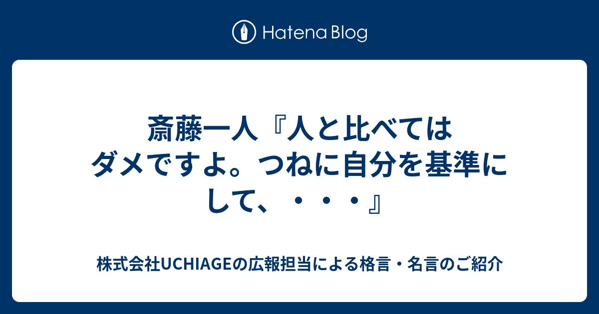 斎藤一人 人と比べてはダメですよ つねに自分を基準にして 株式会社uchiageの広報担当による格言 名言のご紹介