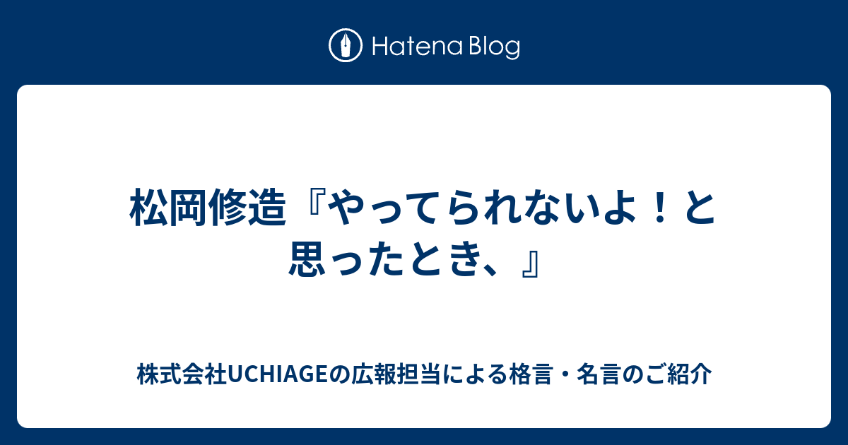 松岡修造 やってられないよ と思ったとき 株式会社uchiageの広報担当による格言 名言のご紹介