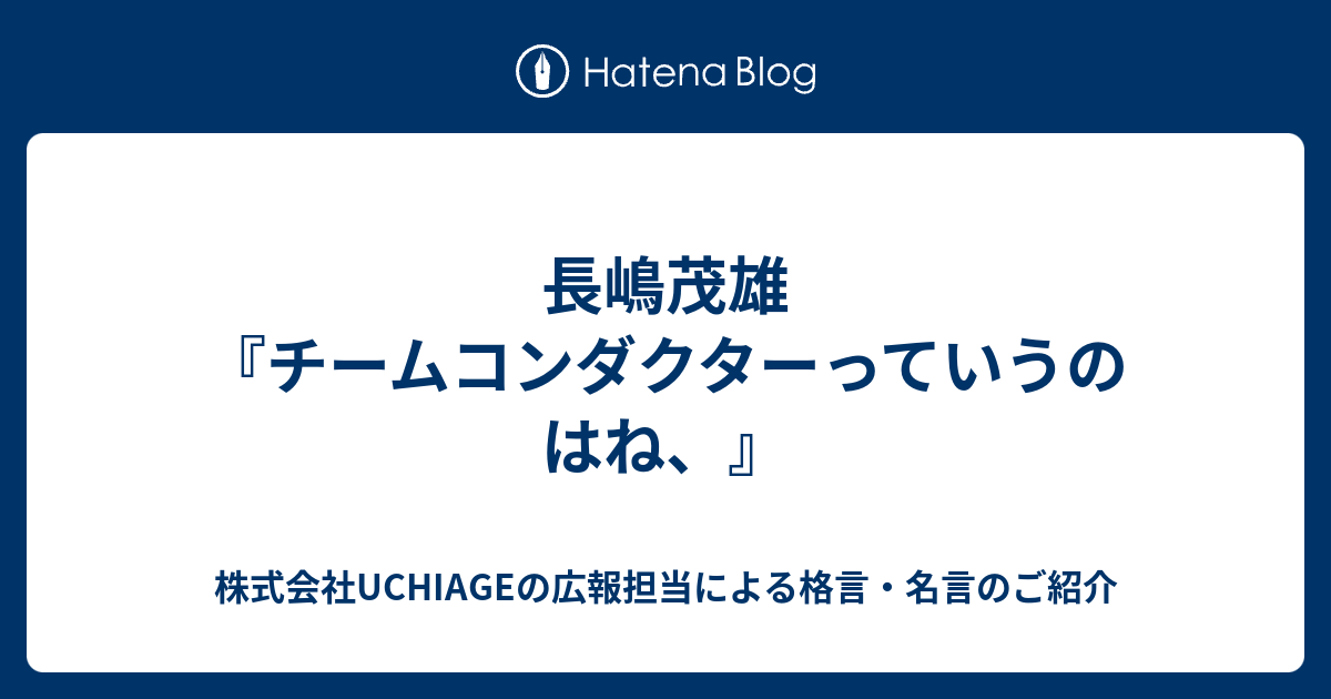 長嶋茂雄 チームコンダクターっていうのはね 株式会社uchiageの広報担当による格言 名言のご紹介