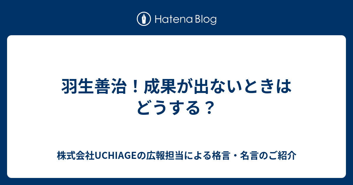 羽生善治 成果が出ないときはどうする 株式会社uchiageの広報担当による格言 名言のご紹介