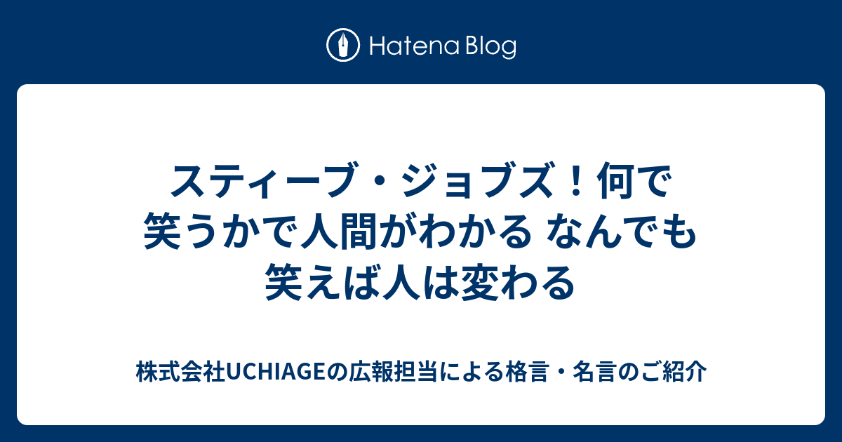 スティーブ ジョブズ 何で笑うかで人間がわかる なんでも笑えば人は変わる 株式会社uchiageの広報担当による格言 名言のご紹介