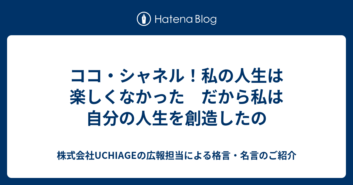 ココ シャネル 私の人生は楽しくなかった だから私は自分の人生を創造したの 株式会社uchiageの広報担当による格言 名言のご紹介