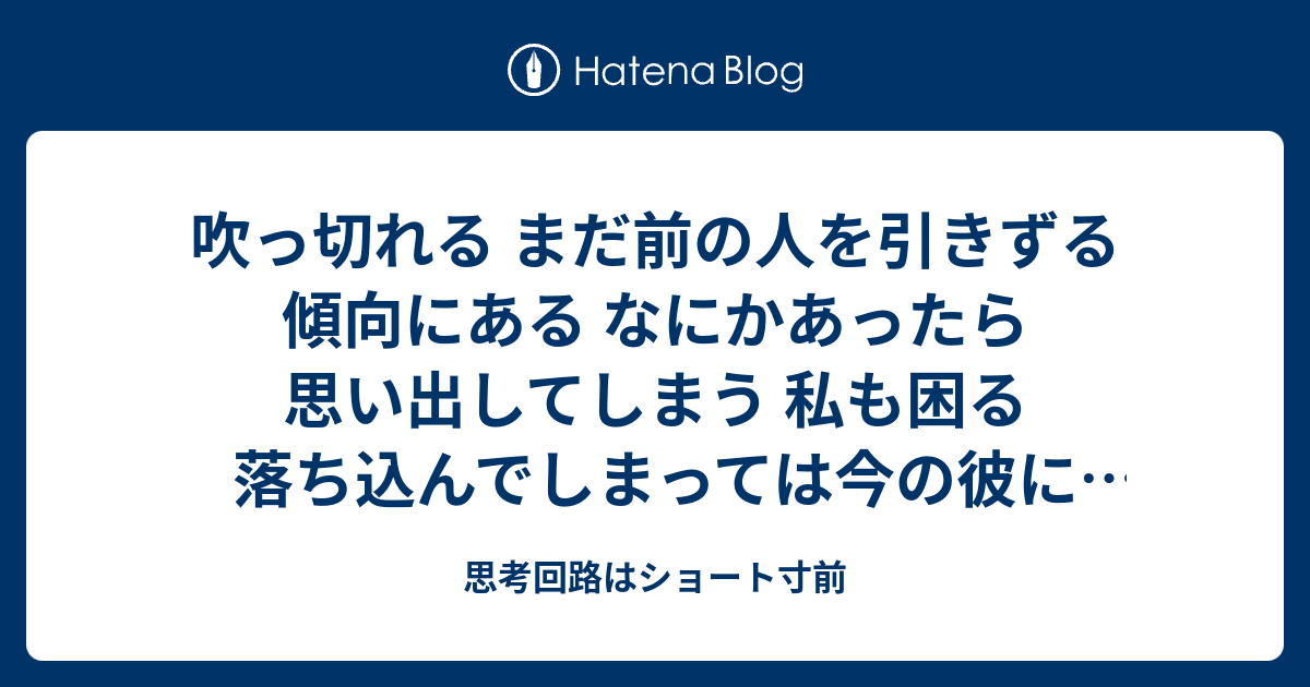 - 思考回路はショート寸前