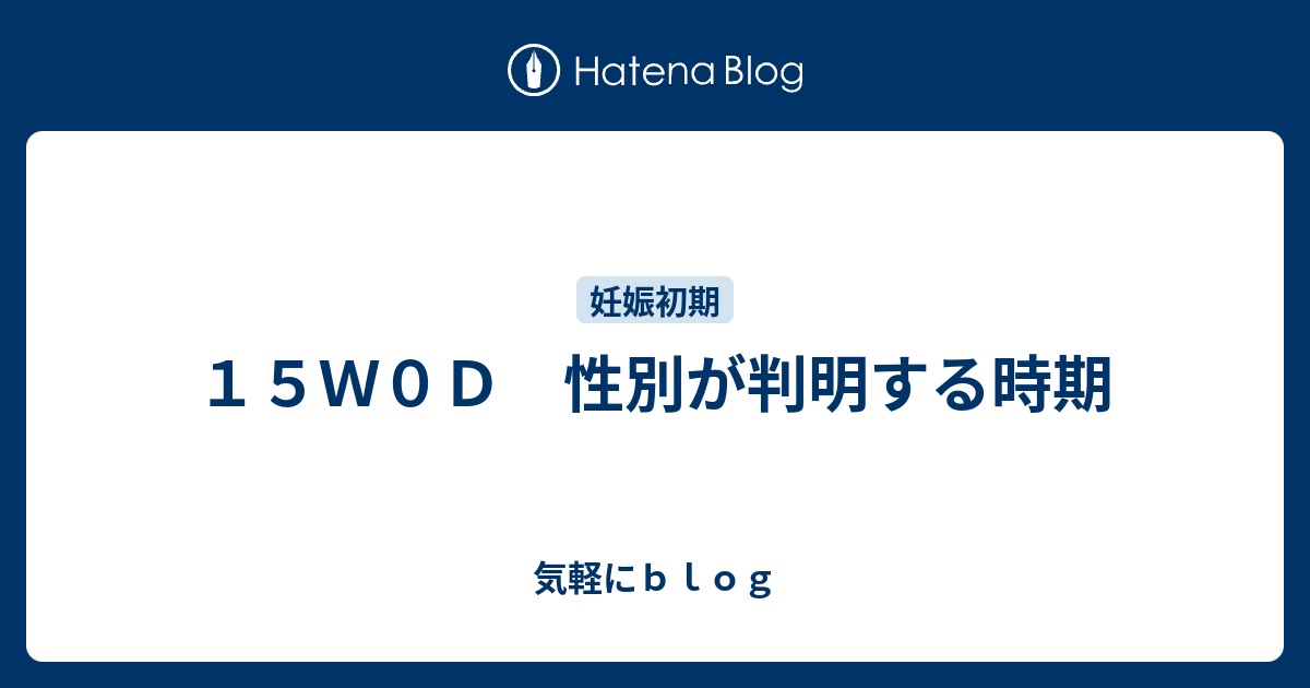 １５ｗ０ｄ 性別が判明する時期 気軽にｂｌｏｇ