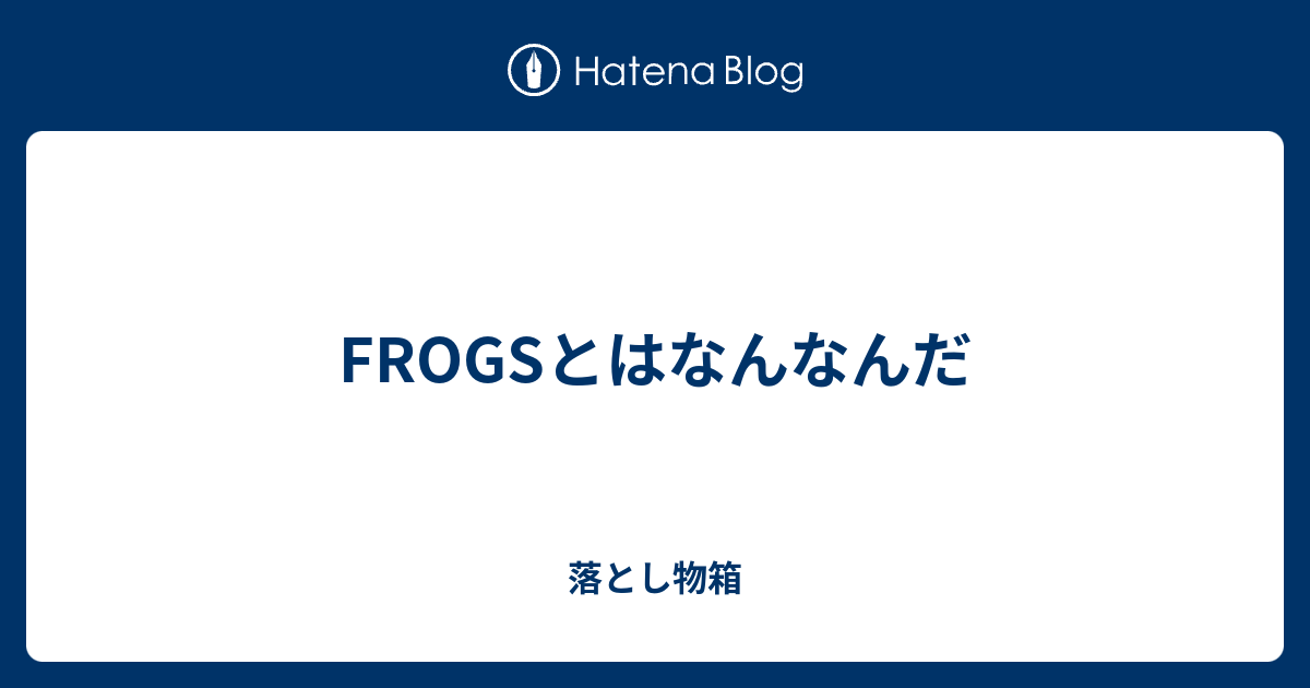 FROGSとはなんなんだ - 落とし物箱
