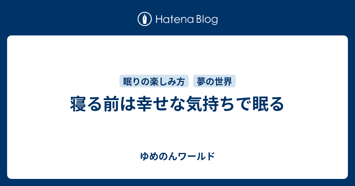 寝る前は幸せな気持ちで眠る ゆめのんワールド