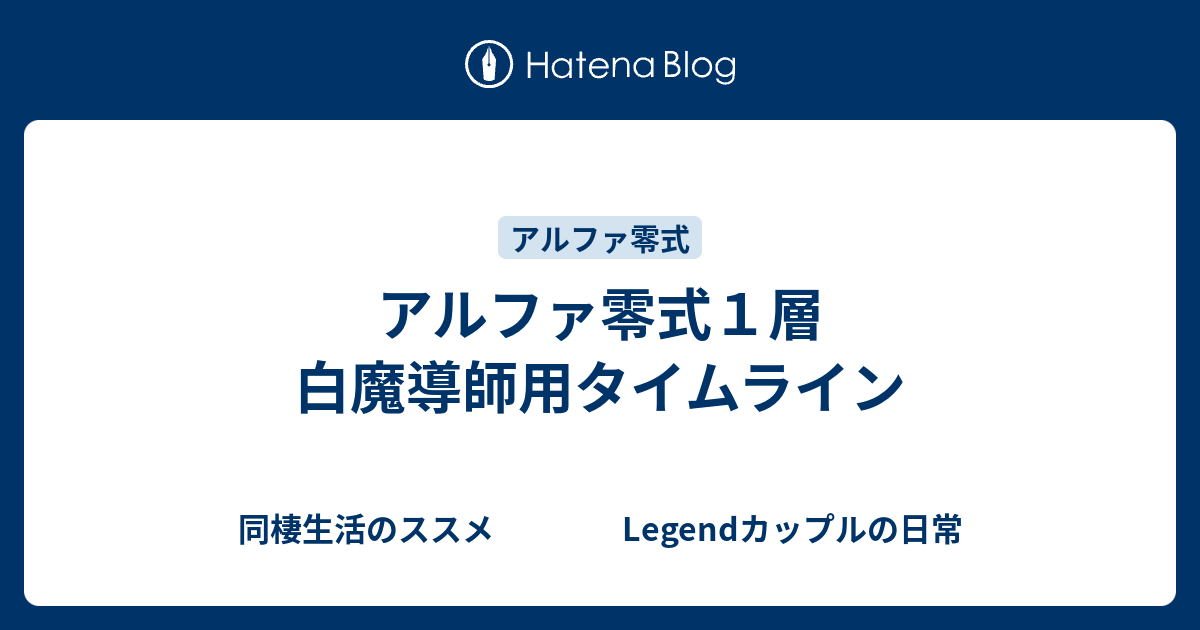 アルファ零式１層 白魔導師用タイムライン 同棲生活のススメ Legendカップルの日常