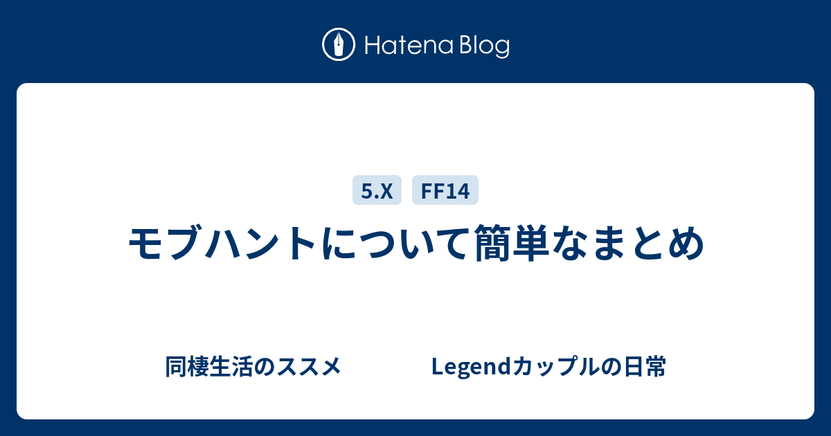 モブハントについて簡単なまとめ 同棲生活のススメ Legendカップルの日常