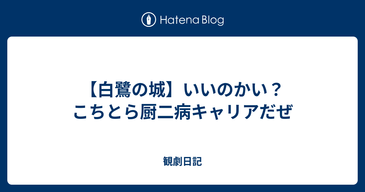 白鷺の城 いいのかい こちとら厨二病キャリアだぜ 観劇日記