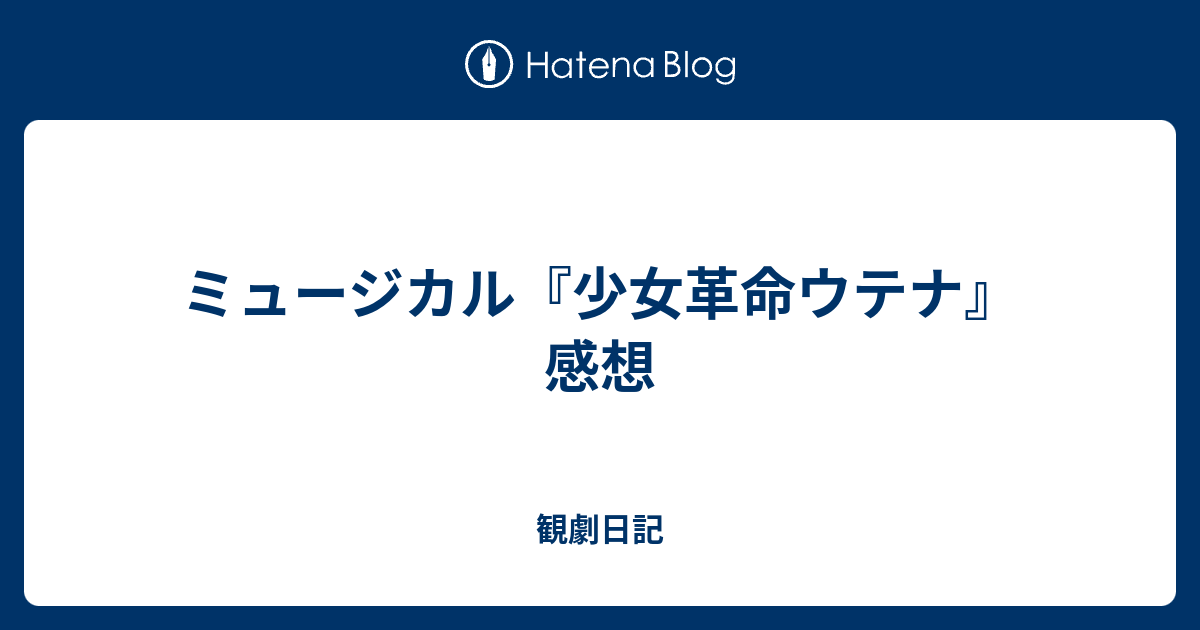 ミュージカル 少女革命ウテナ 感想 観劇日記