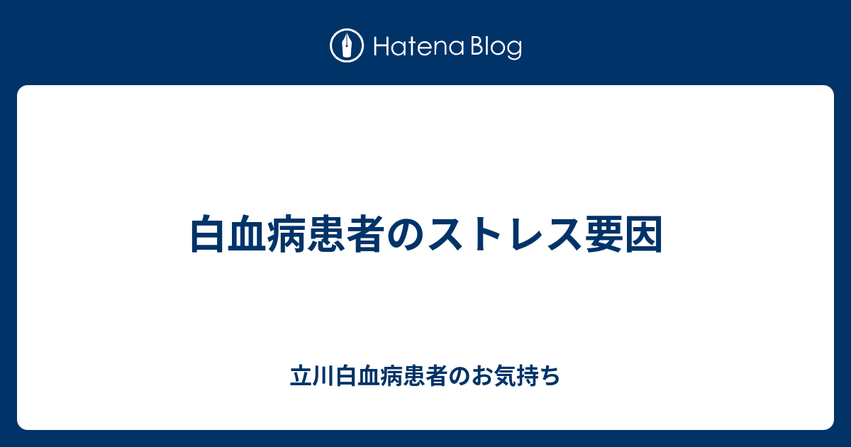 白血病患者のストレス要因 立川白血病患者のお気持ち