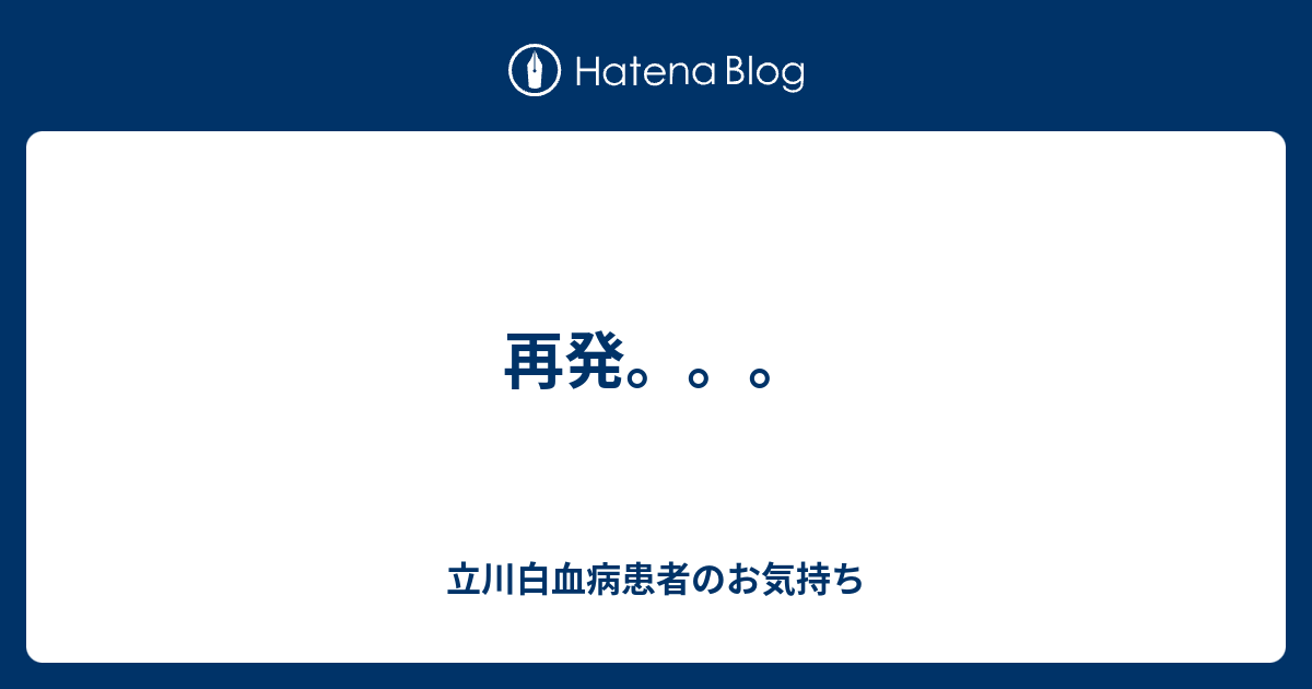 再発 立川白血病患者のお気持ち