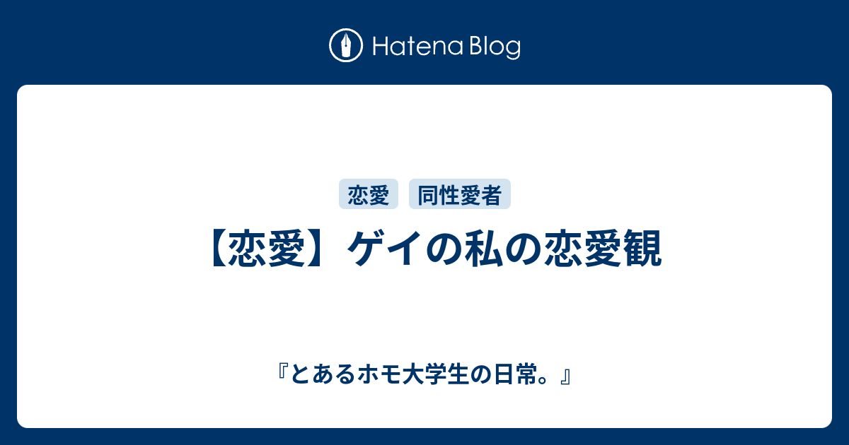 恋愛 ゲイの私の恋愛観 とあるホモ大学生の日常