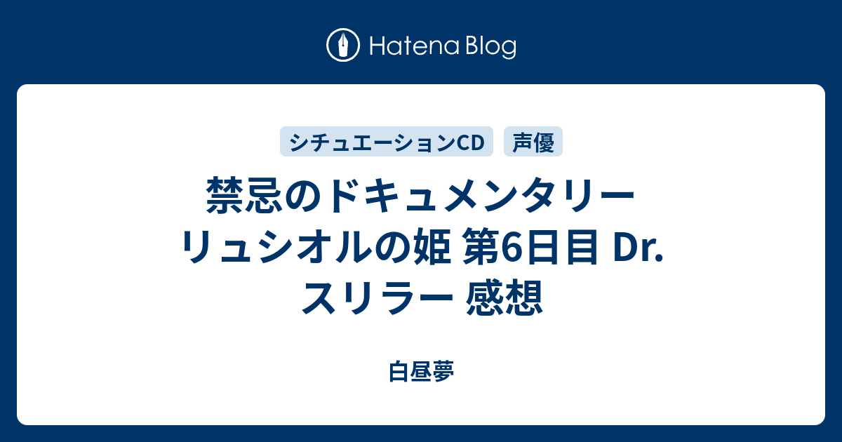 禁忌のドキュメンタリー リュシオルの姫 第6日目 Dr.スリラー 感想