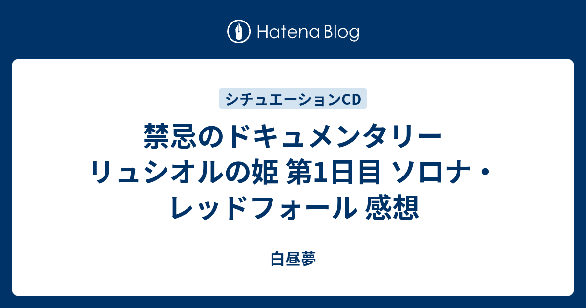 安価 禁忌のドキュメンタリー リュシオルの姫 第1日目 ソロナ レッド