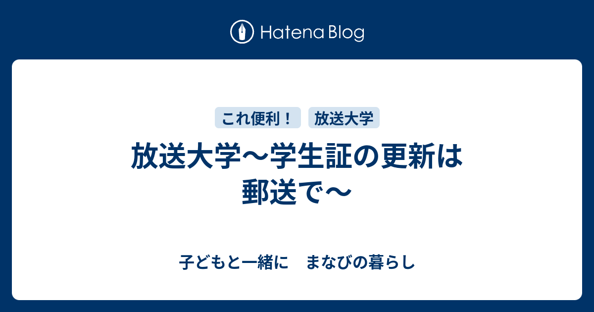 放送大学 学生証の更新は郵送で 子どもと一緒に まなびの暮らし