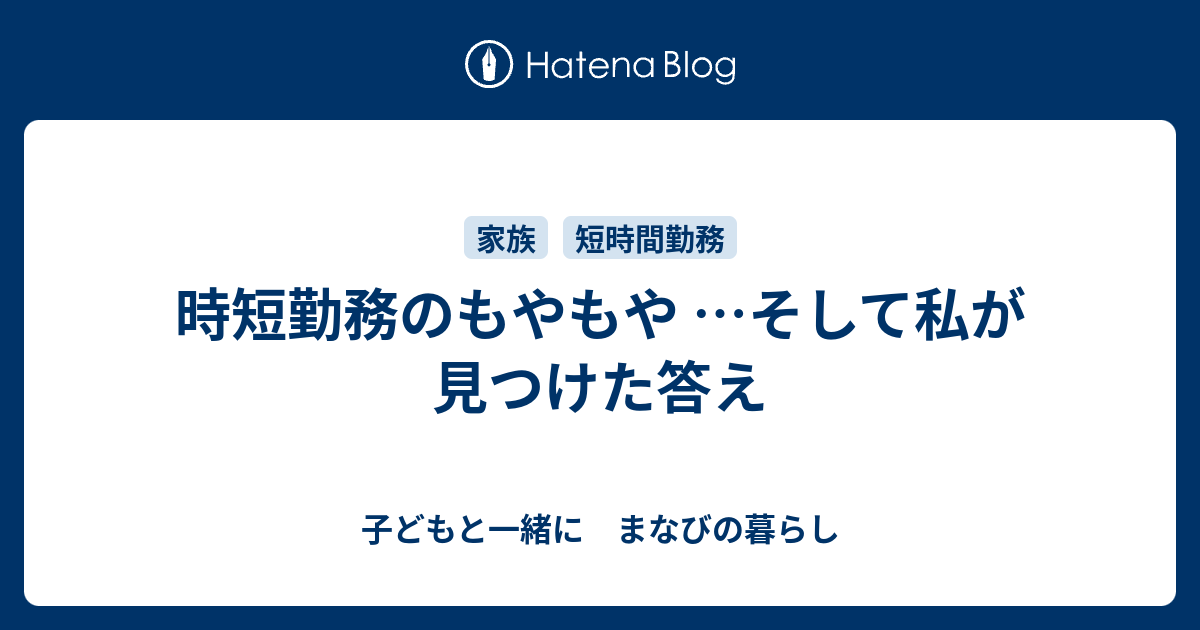 時短勤務のもやもや そして私が見つけた答え 子どもと一緒に まなびの暮らし