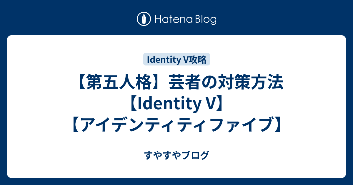 第五人格 芸者の対策方法 Identity V アイデンティティファイブ すやすやブログ