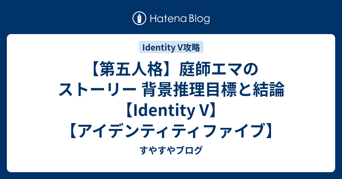 第五人格】庭師エマのストーリー 背景推理目標と結論【Identity V 