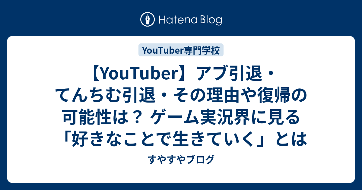 Youtuber アブ引退 てんちむ引退 その理由や復帰の可能性は ゲーム実況界に見る 好きなことで生きていく とは すやすやブログ