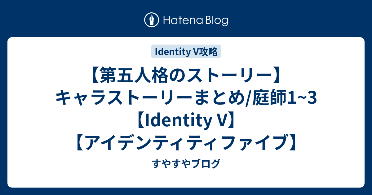第五人格のストーリー キャラストーリーまとめ 庭師1 3 Identity V アイデンティティファイブ すやすやブログ