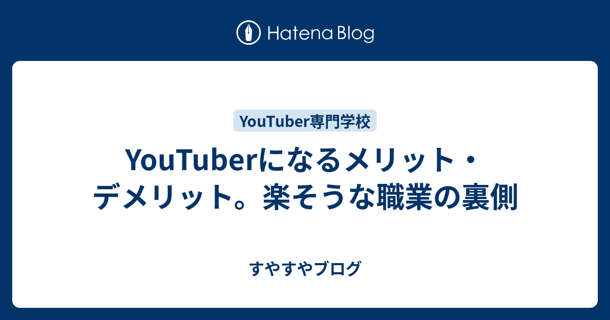 Youtuberになるメリット デメリット 楽そうな職業の裏側 すやすやブログ