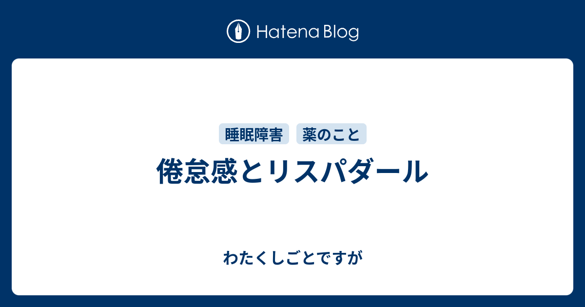 倦怠感とリスパダール わたくしごとですが