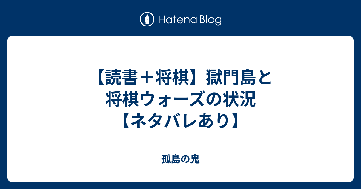 読書 将棋 獄門島と将棋ウォーズの状況 ネタバレあり 孤島の鬼