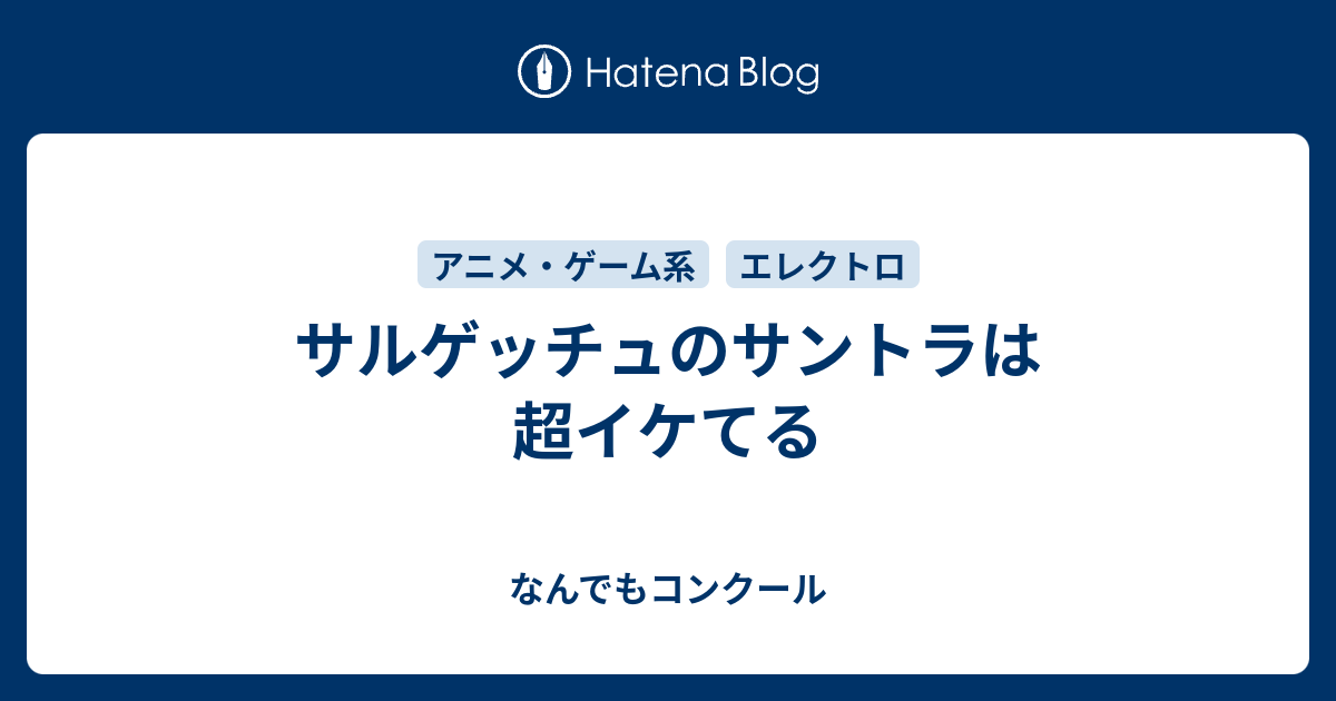 サルゲッチュのサントラは超イケてる なんでもコンクール