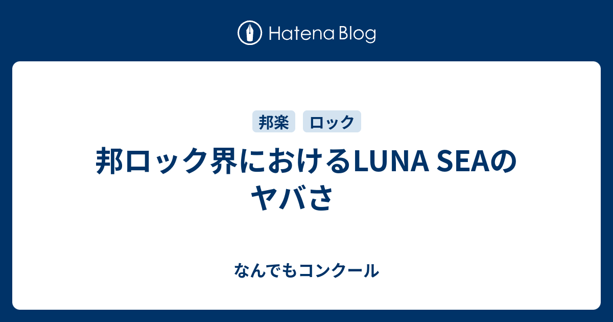 邦ロック界におけるLUNA SEAのヤバさ - なんでもコンクール