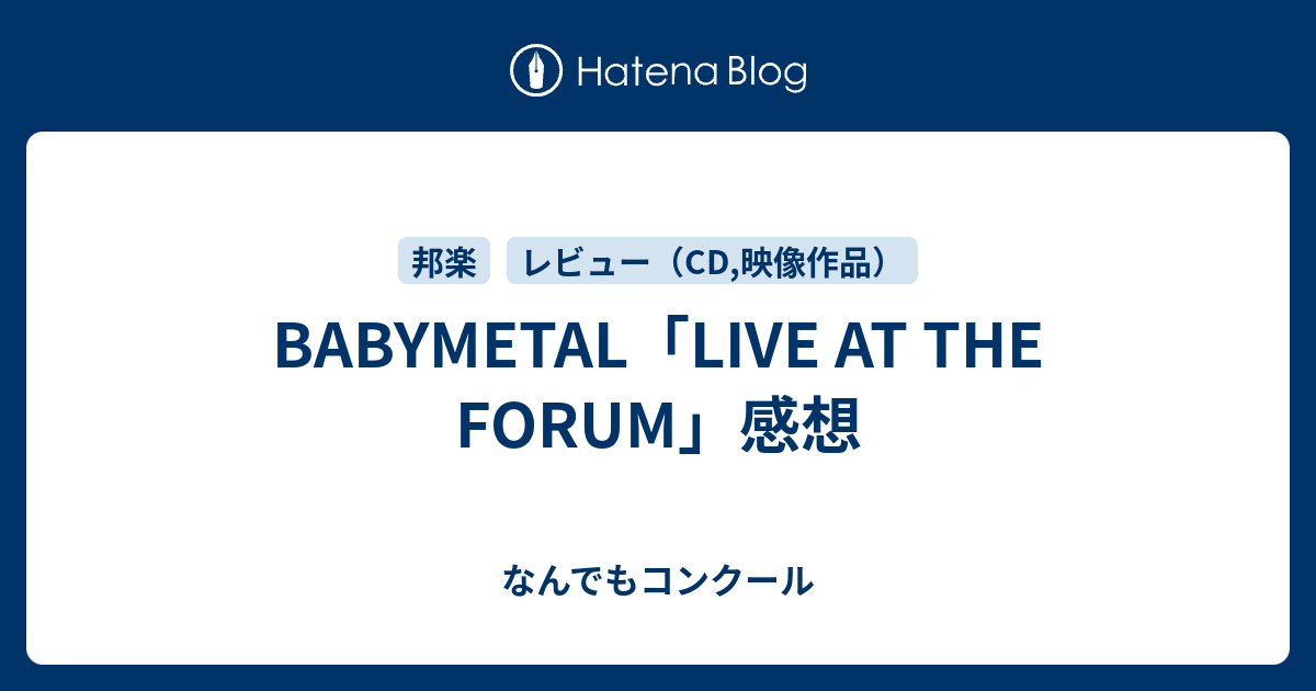 BABYMETAL「LIVE AT THE FORUM」感想 - なんでもコンクール