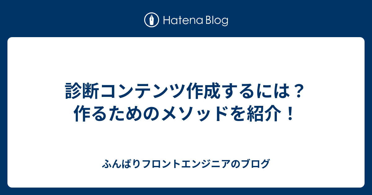 診断コンテンツ作成するには 作るためのメソッドを紹介 ふんばりフロントエンジニアのブログ