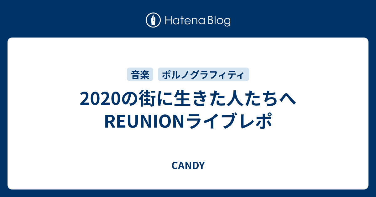 の街に生きた人たちへ Reunionライブレポ Candy