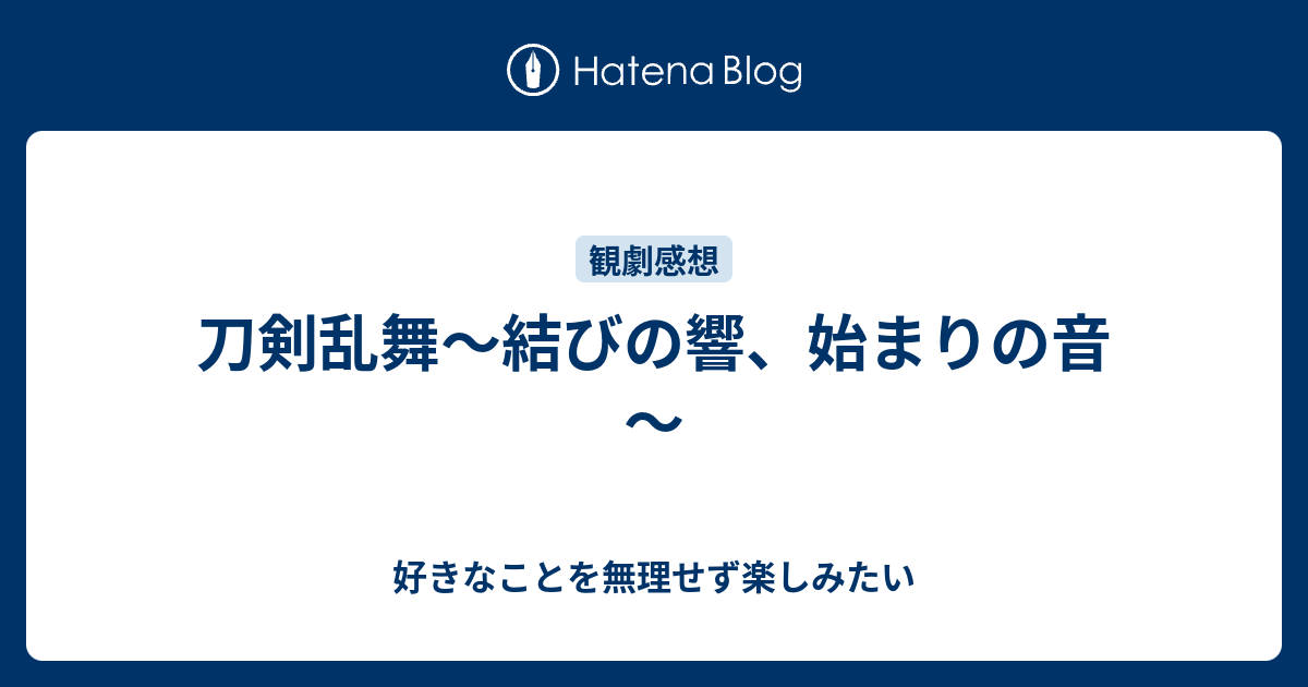 刀剣乱舞 結びの響 始まりの音 好きなことを無理せず楽しみたい